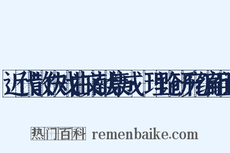 近代散佚戏曲文献集成·理论研究编组词是什么意思的图片